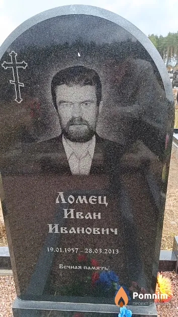 Ломец Иван Иванович