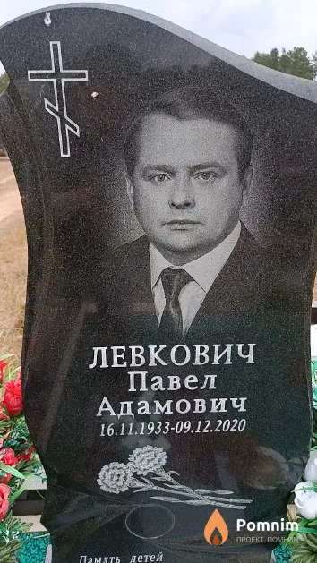 Левкович Павел Адамович