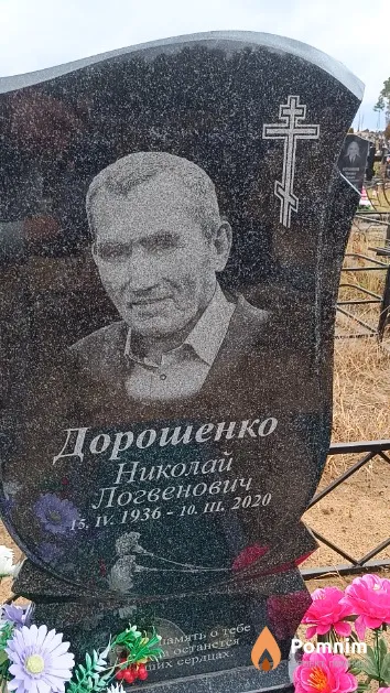 Дорошенко Николай Логвенович