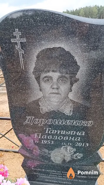 Дорошенко Татьяна Павловна