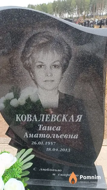 Ковалевская Таиса Анатольевна