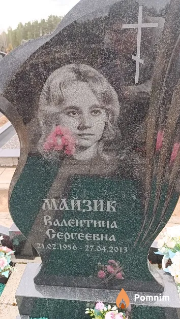 Майзик Валентина Сергеевна