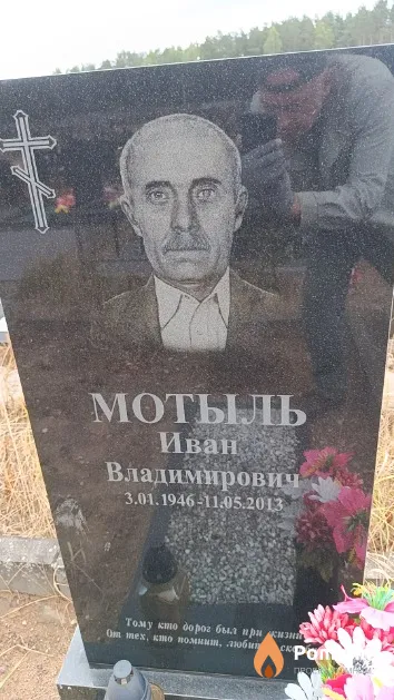 Мотыль Иван Владимирович