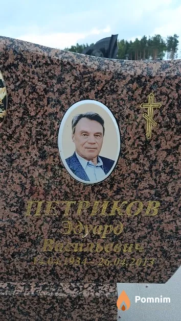 Петриков Эдуард Васильевич