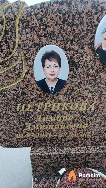 Петрикова Тамара Дмитриевна