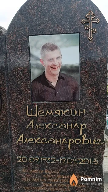 Шемякин Александр Александрович
