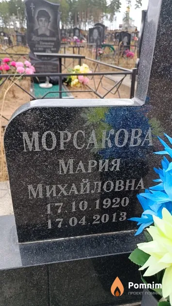 Морсакова Мария Михайловна
