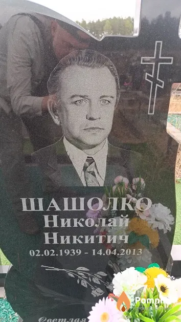 Шашолко Николай Никитич