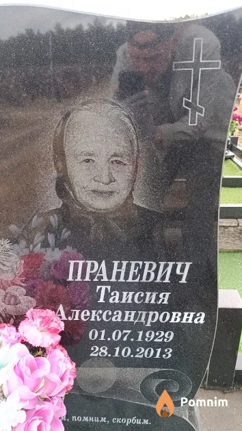 Праневич Таисия Александровна