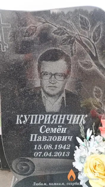 Куприянчик Семён Павлович
