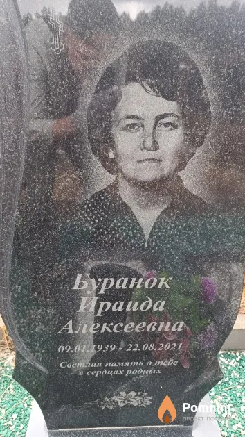 Буранок Ираида Алексеевна