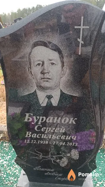 Буранок Сергей Васильевич