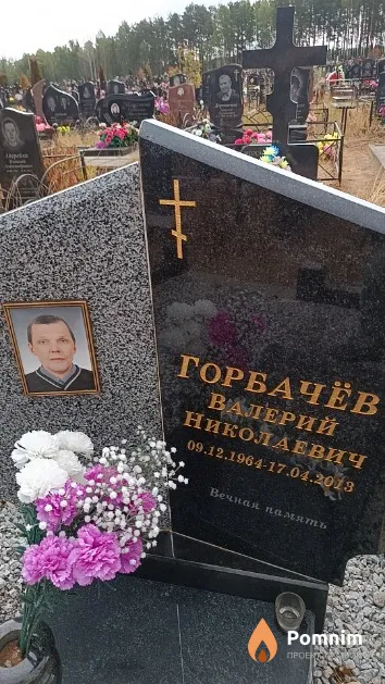 Горбачёв Валерий Николаевич