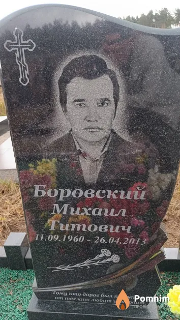 Боровский Михаил Титович