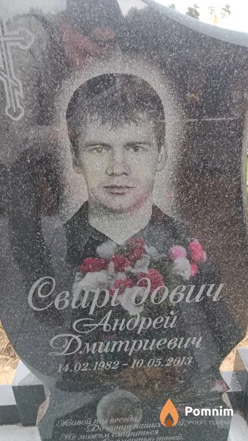 Свиридович Андрей Дмитриевич