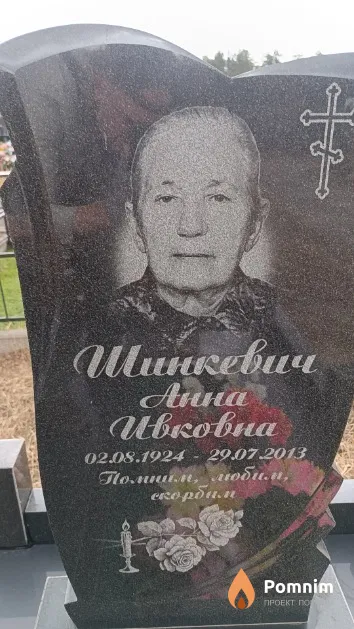 Шинкевич Анна Ивковна