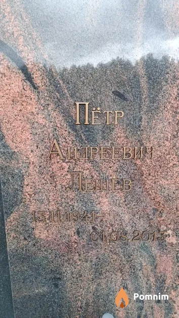 Лещев Пётр Андреевич