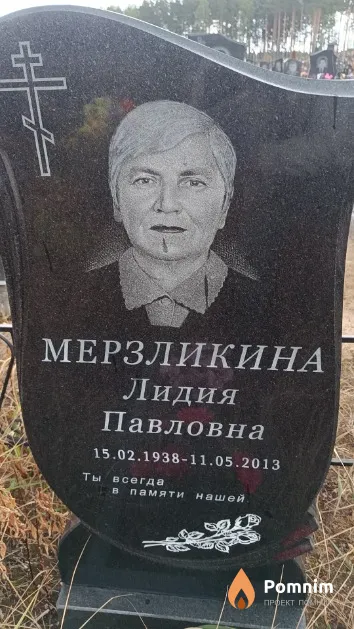 Мерзликина Лидия Павловна
