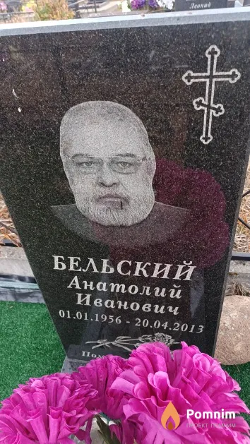 Бельский Анатолий Иванович