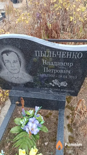 Пыльченко Владимир Петрович