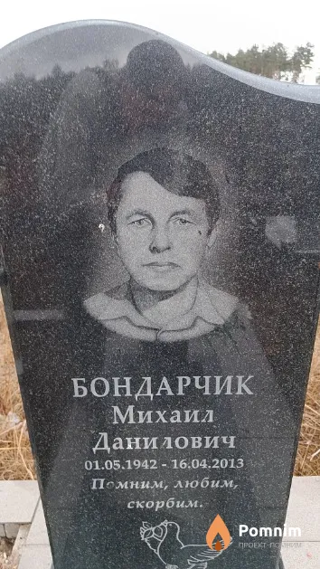 Бондарчик Михаил Данилович
