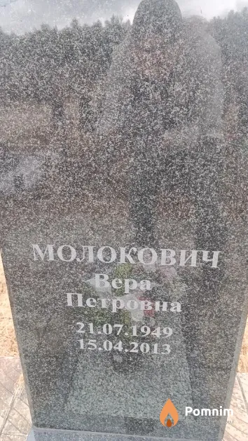 Молокович Bepa Петровна