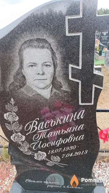 Васькина Татьяна Иосифовна