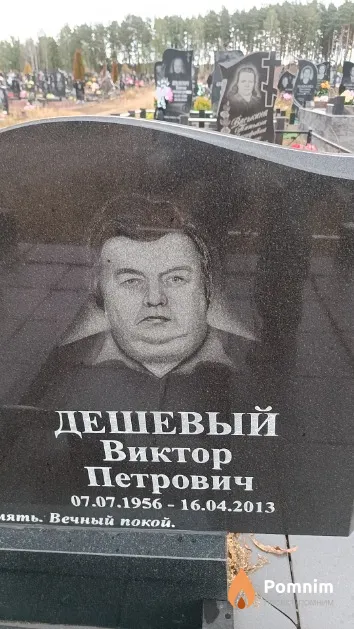 Дешевый Виктор Петрович