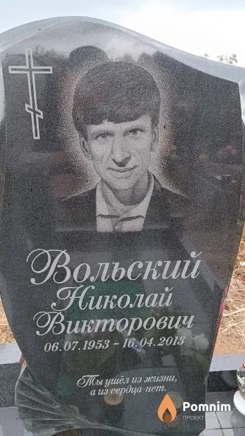 Вольский Николай Викторович