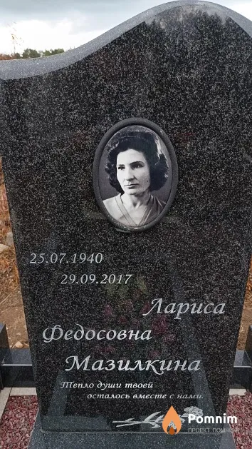 Мазилкина Лариса Федосовна