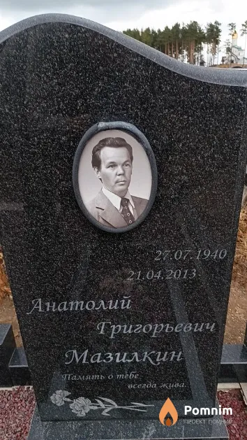 Мазилкин Анатолий Григорьевич