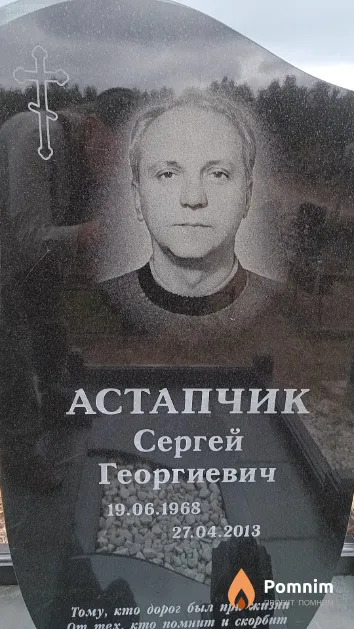 Астапчик Сергей Георгиевич