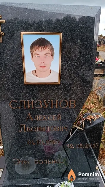 Слизунов Алексей Леонидович