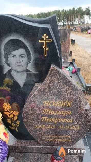 Новик Тамара Петровна