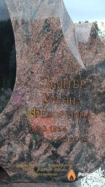 Змитер Ульяна Федоровна