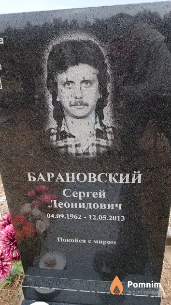 Барановский Сергей Леонидович