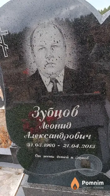 Зубцов Леонид Александрович
