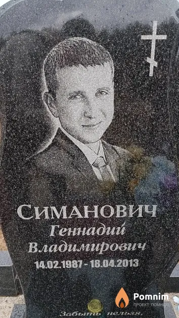 Симанович Геннадий Владимирович