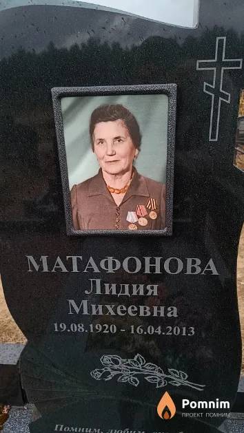 Матафонова Лидия Михеевна