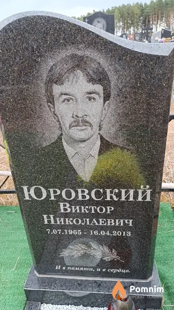 Юровский Виктор Николаевич