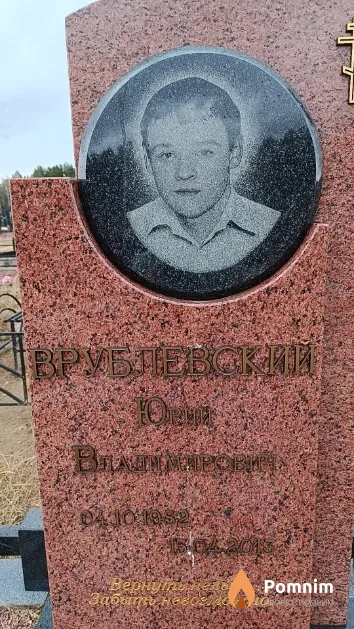Врублевский Юрий Владимирович
