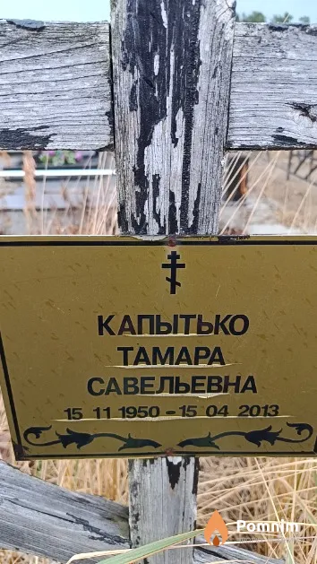 Капытько Taмара Савельевна
