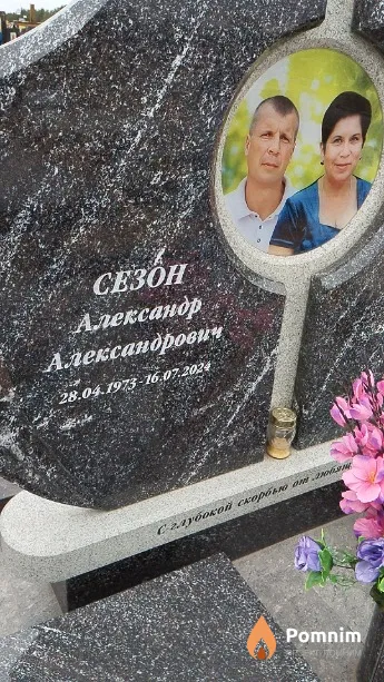Сезон Александр Александрович