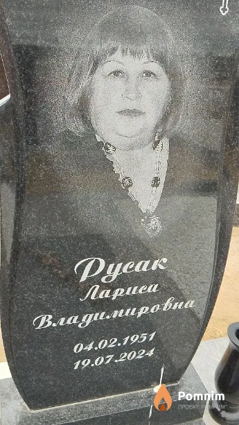Русак Лариса Владимировна