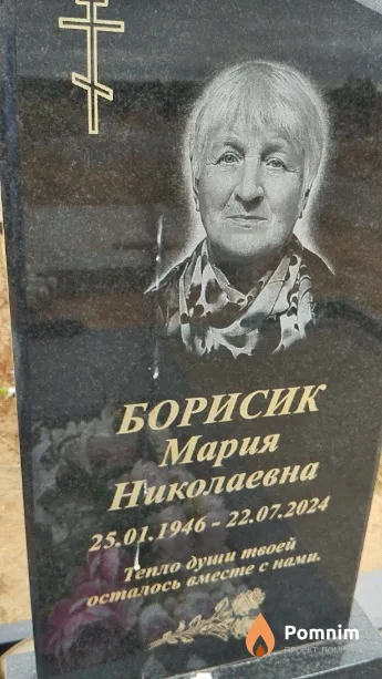 Борисик Мария Николаевна