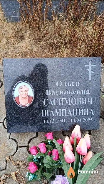 Сасимович Шампанина Ольга Васильевна