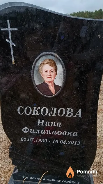 Соколова Нина Филипповна