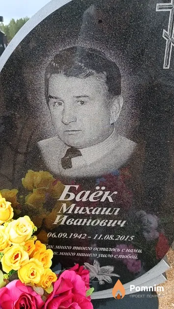 Баёк Михаил Иванович