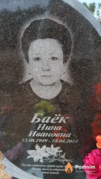 Баёк Нина Ивановна