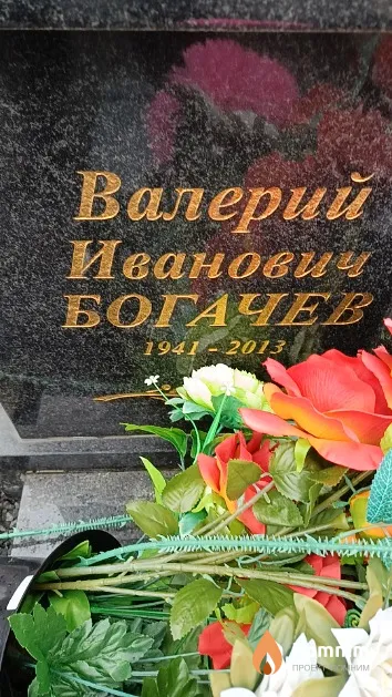 Богачев Валерий Иванович